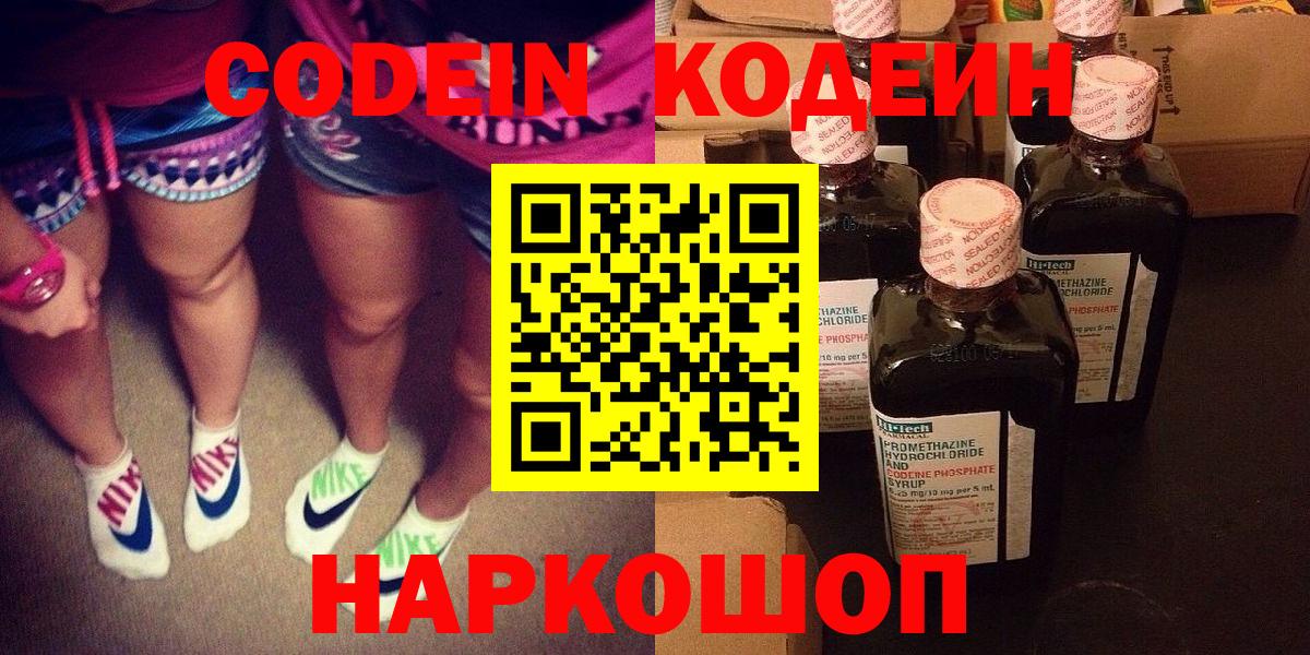 Codein напиток Lean (лин)  Вход с VPN  Касимов 