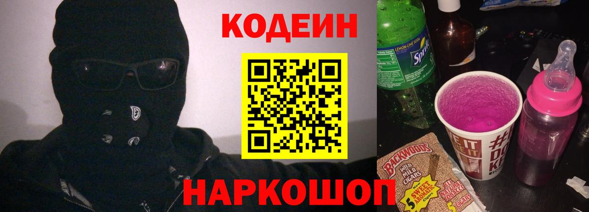 Кодеин Purple Drank Касимов